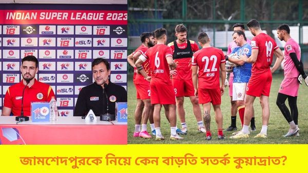 ISL 2023-24: লক্ষ্য নক আউট পর্ব, সুপার কাপে হারালেও কেন জামশেদপুরকে নিয়ে বাড়তি সতর্ক কুয়াদ্রাত?