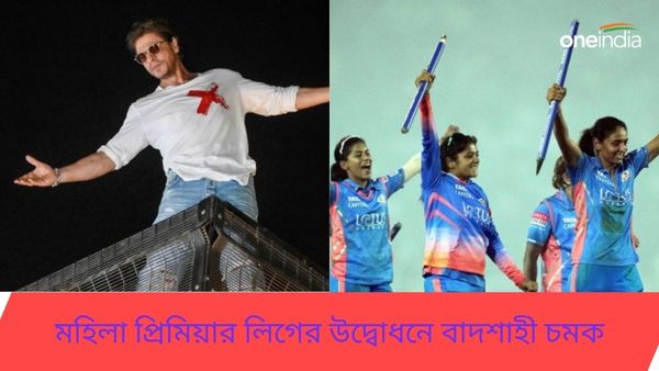 WPL 2024: মহি‌লা প্রিমিয়ার লিগে বাদশাহী উদ্বোধনী অনুষ্ঠান, শাহরুখ শো-য়ে সূচনা স্মৃতিদের মেগা টুর্নামেন্টের
