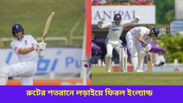 IND vs ENG: সকালে আকাশের দুরন্ত পারফরম্যান্স, বেলাশেষে রুটের শতরানে খেলায় ফিরল ইংল্যান্ডও