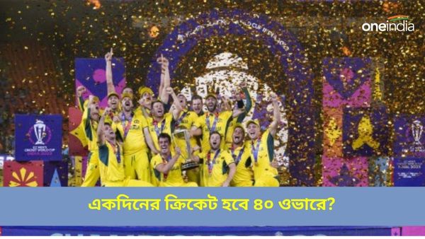 ICC: একদিনের ক্রিকেট হবে ৪০ ওভারের! লাগবে বিনোদনের ছোঁয়াও, কী জানাল আইসিসি?