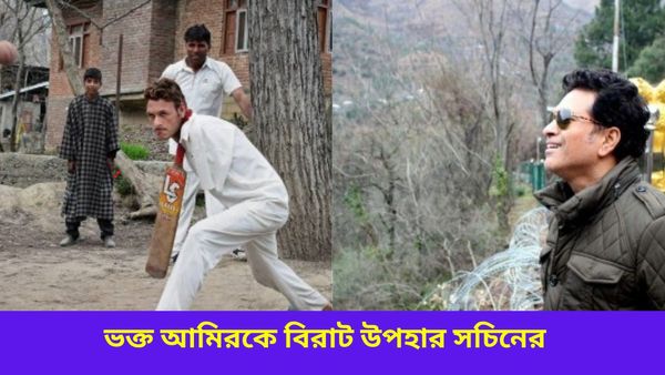 Sachin Tendulkar: ভূস্বর্গে প্রিয় ভক্তকে দর্শন দিলেন ক্রিকেট ঈশ্বর, ‘হিরো’ আমির সচি‌নের থেকে পেলেন উপহারও