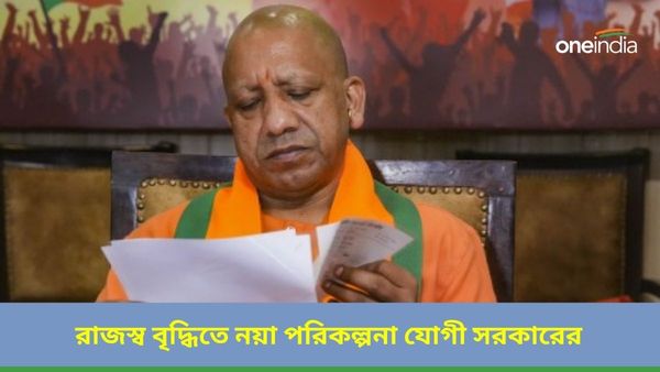 Yogi Adityanath: বাড়তি রাজস্ব আদায়ে লখনউয়ের সীমানা বৃদ্ধির প্রস্তাব, দ্রুত মাস্টার প্ল্যান কার্যকর করার বার্তা
