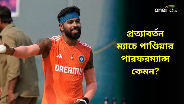 Hardik Pandya: ২২ গজে প্রত্যাবর্তনের ম্যাচে কেমন পারফরম্যান্স করলেন পাণ্ডিয়া? ফেরার পালা ঈশানেরও!