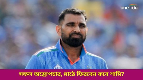 Mohammed Shami: শামি দিলেন সফল অস্ত্রোপচারের আপডেট, জাতীয় দলের তারকা মাঠে ফিরবেন কবে?