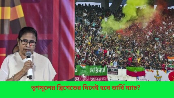 ISL 2023-24: তৃণমূলের ব্রিগেডের দিনই হবে ইস্ট-মোহনের বড় ম্যাচ? ডার্বি নিয়ে রইল বিরাট আপেডট