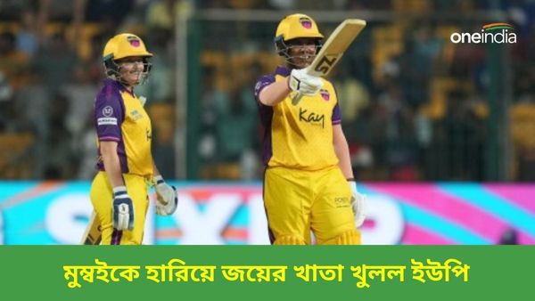 WPL 2024: জয়ের হ্যাটট্রিক অধরাই থাকল হরমনপ্রীতহীন মুম্বইয়ের, প্রথম পয়েন্ট ঘরে তুলল ইউপি