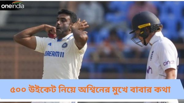IND vs ENG:মিলল না স্ত্রী-র ভবিষ্যদ্বাণী, ৫০০ উইকেটের মাইলফলক স্পর্শ করে অশ্বিনের মুখে বাবা এবং কঠিন সময়ের কথা