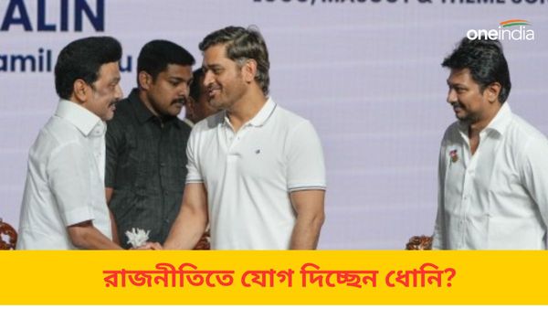 MS Dhoni: লোকসভা ভোটের বছরে ডিএমকে দলে নাম লেখাচ্ছেন ধোনি? লড়বেন গম্ভীরের বিরুদ্ধে? জানুন আসল সত্যিটা