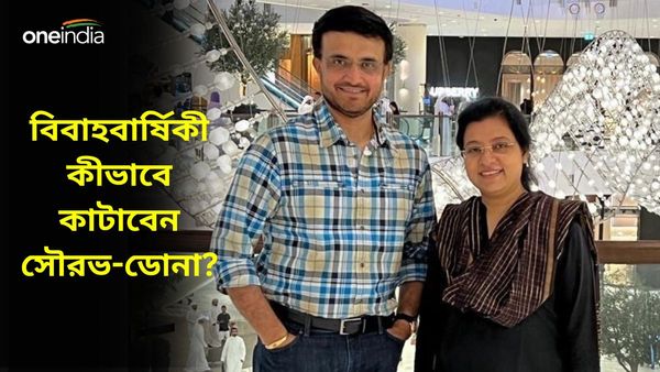Sourav Ganguly:বিবাহবার্ষিকীতে স্ত্রী-র জন্য আবেগতাড়িত পোস্ট মহারাজের, বিশেষ দিনটি কীভাবে কাটাচ্ছেন সৌরভ-ডোনা?