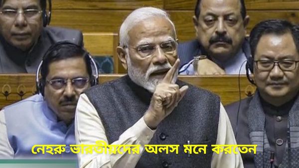 Narendra Modi:'নেহরু ভাবতেন ভারতীয়রা খুব অলস, ইন্দিরা গান্ধীর ভাবনাও আলাদা ছিল না', কেন একথা বললেন মোদী