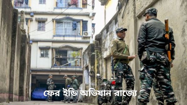 ED Raid: ফের ইডি তৎপরতা রাজ্যে, বিশাল বাহিনী নিয়ে সরকারি আবাসনে চলছে অভিযান