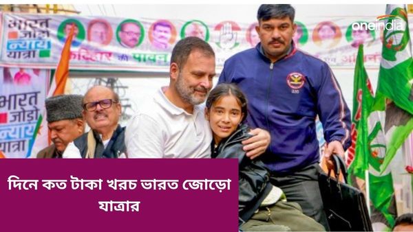 Rahul Gandhi: কন্যাকুমারী থেকে কাশ্মীর, রাহুল গান্ধীর ভারত জোড়ো যাত্রার খরচ জানলে চমকে উঠবেন