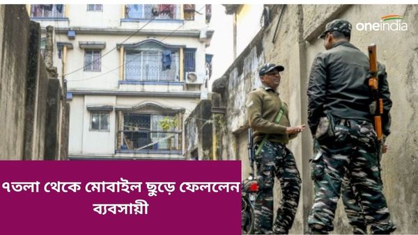 ED raid: বাগুইআটিতে বড়ঞা কাণ্ডের ছায়া, বিধায়কের মতোই ED ঢুকতেই মোবাইল ছুড়ে ফেললেন ব্যবসায়ী