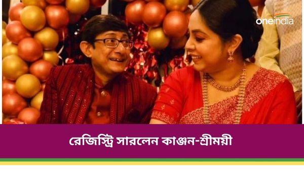 শুভ পরিণয় সম্পন্ন, আইনি বিয়েটা সেরেই ফেললেন কাঞ্জন মল্লিক-শ্রীময়ী, আনুষ্ঠানিক বিয়ে কবে?