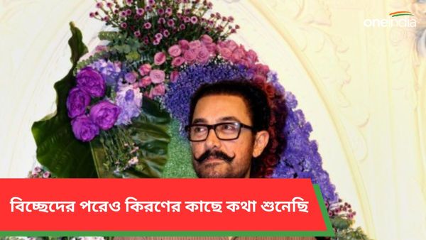 Aamir Khan:বিচ্ছেদের পরেও কেমন সম্পর্ক কিরণের সঙ্গে? কী বললেন আমির খান