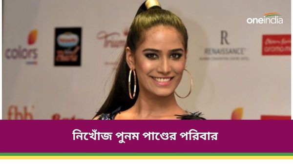 Poonam Pandey: পুনম পাণ্ডের মৃত্যু ঘিরে ঘনাচ্ছে রহস্য, মৃত্যুর পরে নিখোঁজ অভিনেত্রীর পরিবার