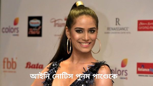 Poonam Pandey: কলকাতা থেকে আইনি নোটিস গেল পুনমের কাছে