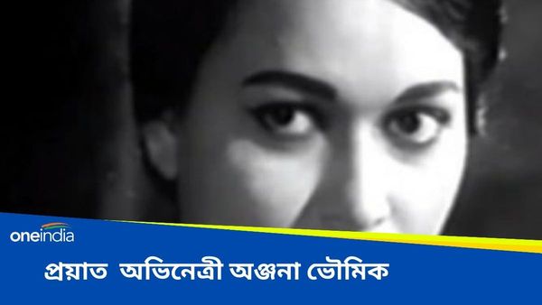 প্রয়াত অভিনেত্রী অঞ্জনা ভৌমিক, মাতৃহারা হলেন নীলাঞ্জনা সেনগুপ্ত