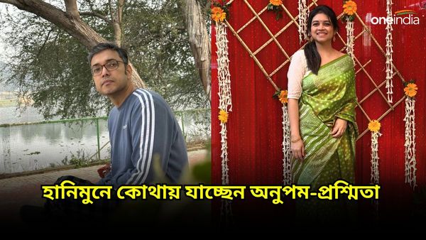 বিয়ের পর হানিমুনে কোথায় যাচ্ছেন অনুপম-প্রশ্মিতা, বিয়েতে কী পরবেন জানেন ? কী হচ্ছে মেনু?