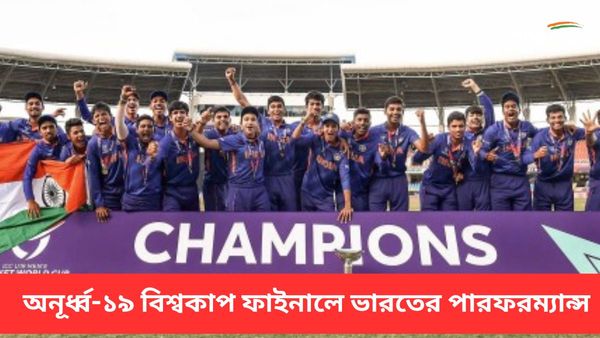 U19 World Cup 2024:আটবারের মধ্যে পাঁচবার চ্যাম্পিয়ন, অনূর্ধ্ব-১৯ বিশ্বকাপ ফাইনালে ভারতের পারফরম্যান্স জেনে নিন