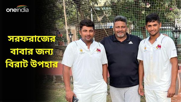 IND vs ENG: সরফরাজের স্বপ্নপূরণে অবদান রয়েছে বাবারও, নৌসাদের জন্য বিরাট উপহার ঘোষণা আনন্দ মাহিন্দ্রার