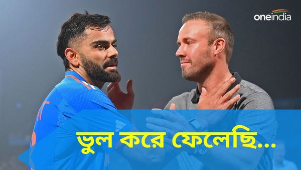 IND vs ENG: বিরাট কোহলিকে নিয়ে মন্তব্যের পর পিছু হঠলেন এবি ডি ভিলিয়ার্স, ভুল স্বীকার কি চাপে পড়েই?