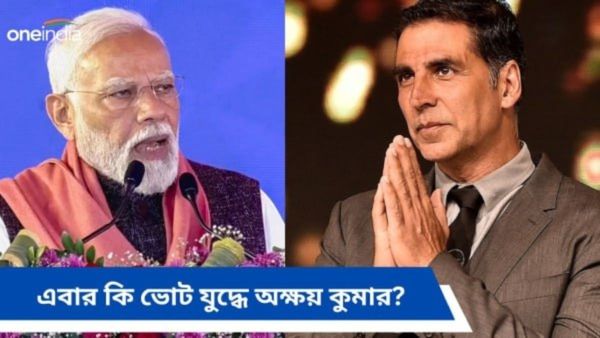 দ্বিমুখী লড়াইয়ে কৌশল বদল বিজেপির! এবার দিল্লি থেকে ভোটে লড়তে পারেন অক্ষয় কুমার