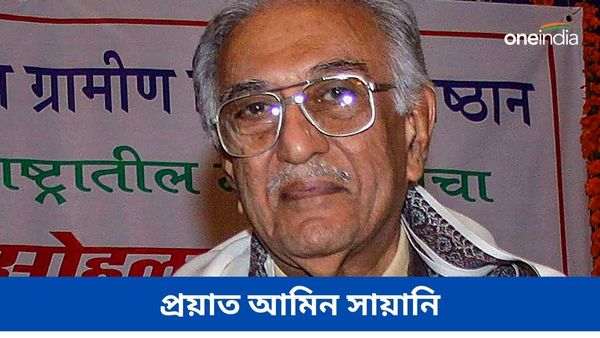 Ameen Sayani: থেমে গেল রেডিওর আইকনিক কণ্ঠস্বর, আর শোনা যাবে না 'গীতমালা' প্রসিদ্ধ আমিন সায়ানিকে