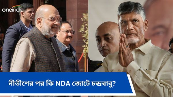 অমিত শাহের সঙ্গে সাক্ষাত করতে চলেছেন চন্দ্রবাবু নাইডু! টিডিপি কি ফের এনডিএ জোটে, জল্পনা তুঙ্গে