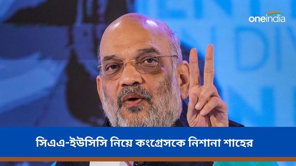 মুসলিমদের উসকানি দেওয়া হচ্ছে! সিএএ-ইউসিসি নিয়ে কংগ্রেসকে নিশানা অমিত শাহের