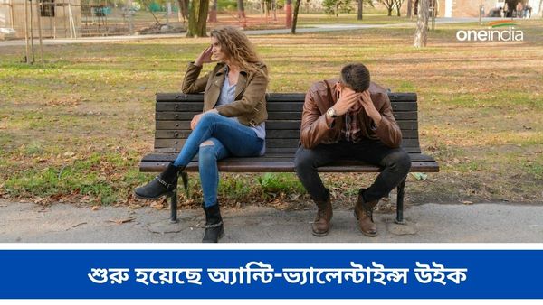Anti Valentine's Week: প্রেমে ধাক্কা খেয়েছেন! আপনাদের জন্য শুরু হয়েছে অ্যান্টি-ভ্যালেন্টাইন্স উইক