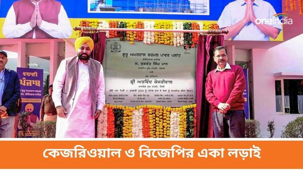 আপের ঘোষণার পরে পঞ্জাবে ব্যর্থ BJP-র জোট আলোচনা! দিল্লি নিয়ে কেজরিওয়ালের মন্তব্যেও জল্পনা