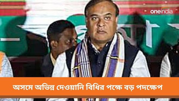 অসমে বহু বছরের মুসলিম আইন বাতিল! অভিন্ন দেওয়ানি বিধির পক্ষে বড় পদক্ষেপ হিমন্ত বিশ্বশর্মা সরকারের