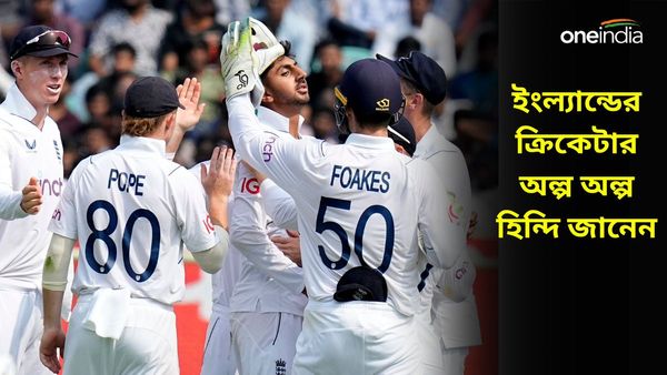 IND vs ENG: ইংল্যান্ডের কোন ক্রিকেটার হিন্দি জানেন? সরফরাজের সঙ্গে কথোপকথন ভাইরাল