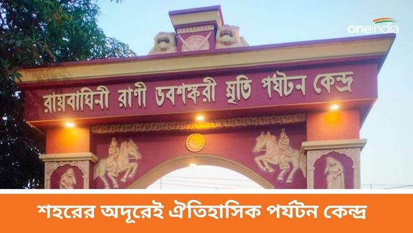 Travel: শহরের কাছেই ঐতিহাসিক স্থান, সপ্তাহান্তে ঘুরে আসুন কলকাতার কাছেই এই জায়গায়