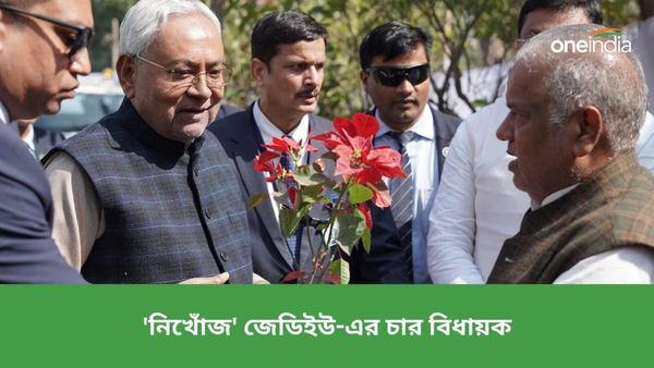 বিহারে ফ্লোর টেস্টের আগে 'নিখোঁজ' জেডিইউ-এর চার বিধায়ক! জল্পনা তুঙ্গে