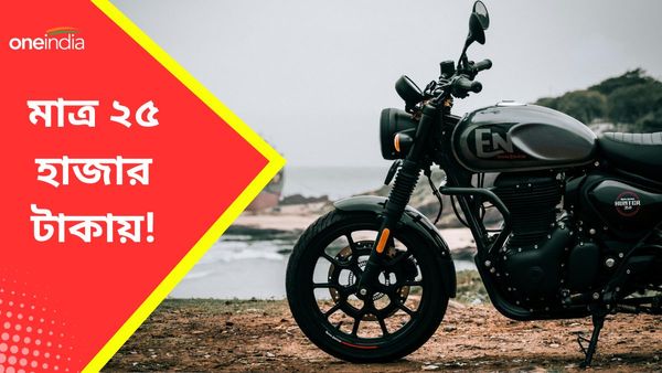 মাত্র ২৫ হাজার টাকা ঘরে আনুন Royal Enfield Hunter 350! এরপরেও এত কিছু ভাবছেন? 