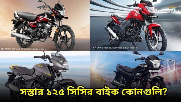 Cheapest 125cc Bikes 2024: ভারতে সবথেকে সস্তায় ১২৫ সিসির বাইক কোনটা জানেন? রইল পাঁচ তালিকা 