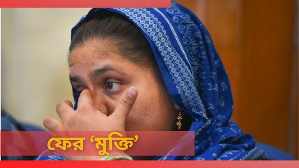 Bilkis Bano Case: বিলকিস বানো-কাণ্ডে নয়া মোড়! আত্মসমপর্ণের ১৫ দিনের মধ্যেই প্যারোলে মুক্তি অপরাধীর