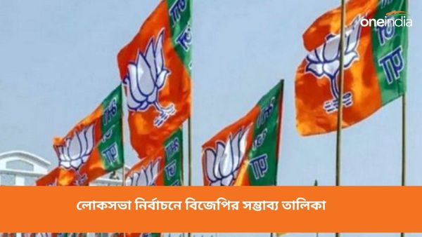 ব্যারাকপুরে অর্জুনের ঘরের লোক, যাদবপুরে প্রাক্তন সাংসদ! লোকসভা নির্বাচনে বাংলায় বিজেপির সম্ভাব্য তালিকা
