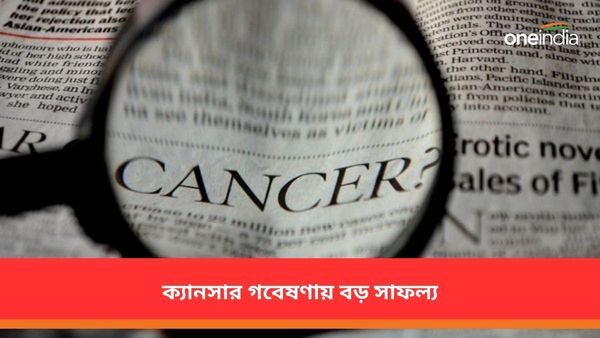 গবেষণায় বড় সাফল্য! ১০০ টাকার ট্যাবলেটে দ্বিতীয়বার ক্যানসার পুনরুত্থান প্রতিরোধ, দাবি টাটা ইনস্টিটিউটের