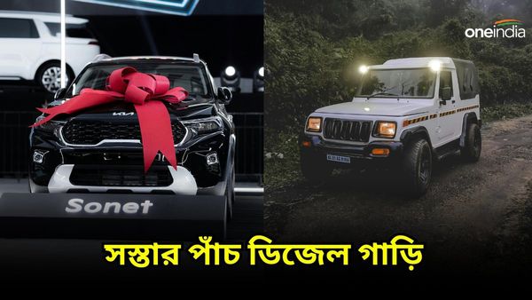Cheapest Diesel Cars in India: Tata থেকে Mahindra, এত কম দাম! সস্তার পাঁচটি ডিজেল গাড়ির খোঁজ রইল