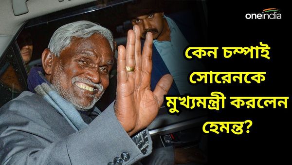 Champai Soren: হেমন্তের মাস্টারস্ট্রোক না অন্য পরিকল্পনা! চম্পাইকে মুখ্যমন্ত্রী পদে বসানোর নেপথ্য কোন কারণ