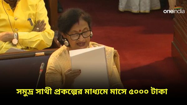 WB Budget 2024: ৫০০০ টাকা করে দেবে সরকার! 'সমুদ্রসাথী' প্রকল্পের ঘোষণা, কারা পাবেন এই সবিধা?