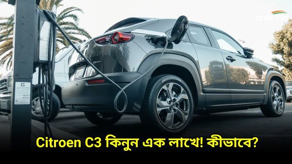 Car Finance Plan: ৭ লাখের Citroen C3 বাড়ি আনুন মাত্র এক লাখ টাকা দিয়ে! জানুন কীভাবে? 