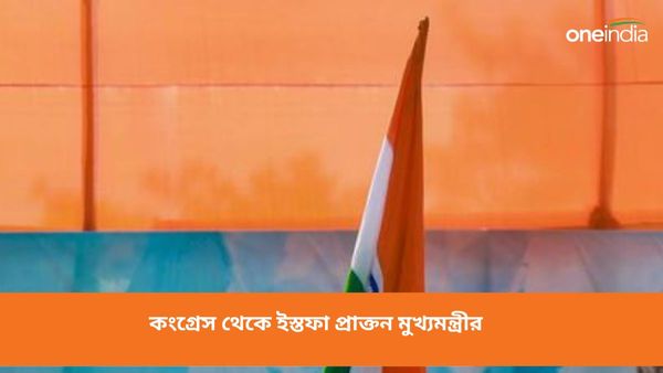 লোকসভা নির্বাচনের আগে জোর ধাক্কা মহারাষ্ট্র কংগ্রেসে! দল থেকে ইস্তফা দিলেন প্রাক্তন মুখ্যমন্ত্রী