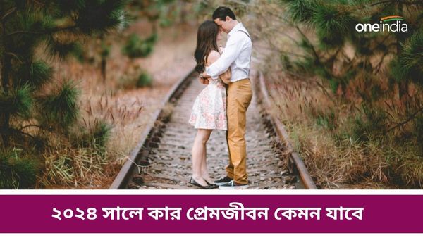 Valentine's Day: প্রেমজীবন সবচেয়ে সফল হতে চলেছে কোন কোন রাশির জীবনে?
