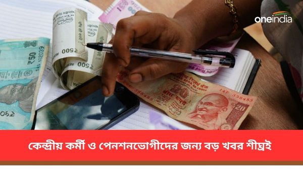 7th Pay Commission: কেন্দ্রীয় কর্মী ও পেনশনভোগীরা পরের মাসে বড় খবর পাবেন! বেতন বাড়বে অনেকটাই