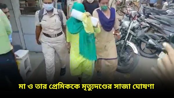 দেড় বছরের শিশু সন্তানকে নির্মম ভাবে হত্যা, মা ও তার প্রেমিককে মৃত্যুদণ্ডের সাজা ঘোষণা