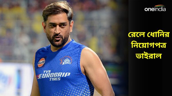 MS Dhoni: মহেন্দ্র সিং ধোনি খড়গপুরে টিটিই ছিলেন, সেই নিয়োগপত্র এখন ভাইরাল